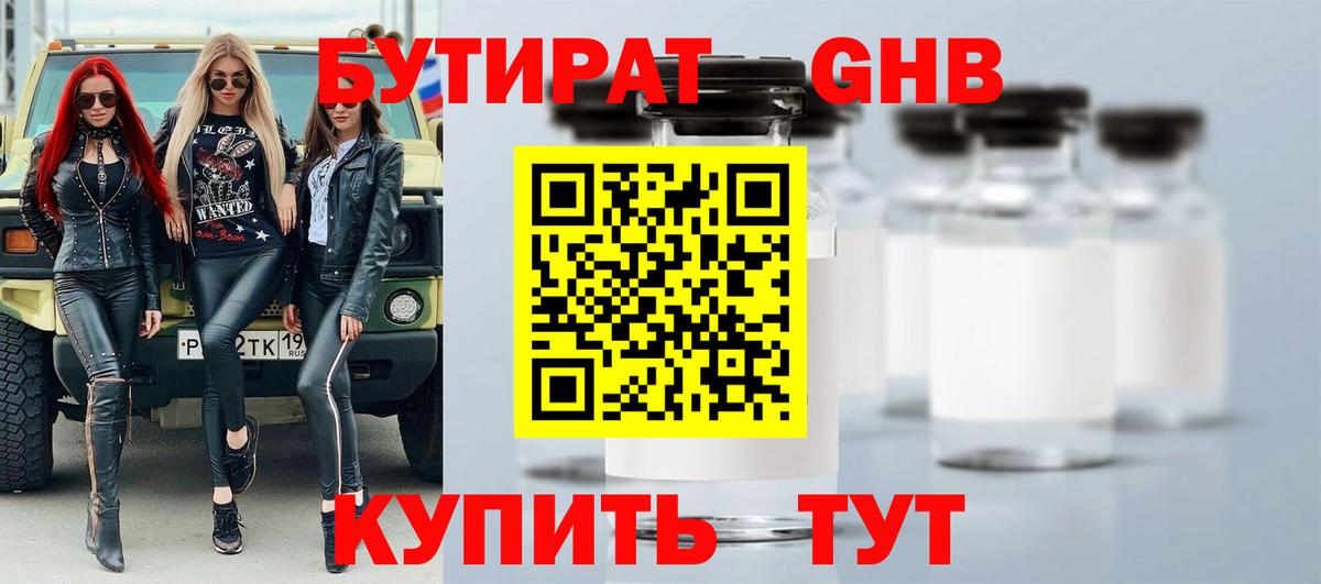БУТИРАТ GHB  Вход с VPN  Дубна 